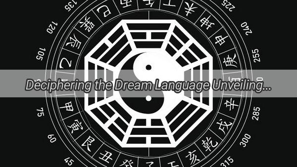 Deciphering the Dream Language Unveiling the Secrets of Your Subconscious Mind